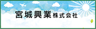 宮城興業株式会社